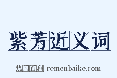 紫芳近义词是什么意思的图片